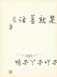 《活着就是恶心》