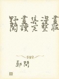 野画集漫画免费阅读完整版笔趣