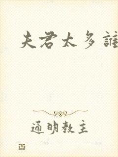 夫君太多谁的错