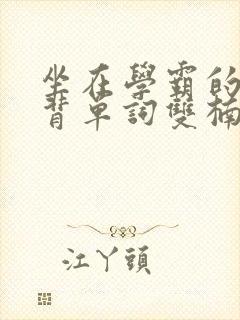 坐在学霸的鸡上背单词双楠