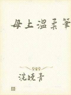 母上温柔笔趣阁
