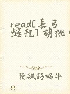 read[长弓燧龙] 胡桃 (原神)免费