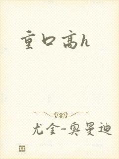 重口高h