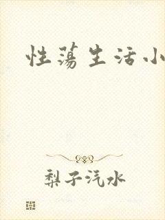 性荡生活小说