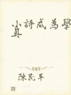 小诗成为学校教具