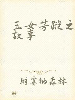 玉女芳踪之上海故事