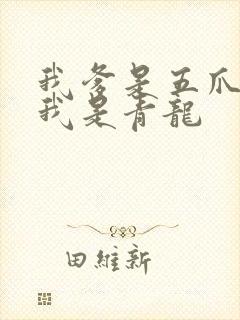 我爹是五爪金龙我是青龙