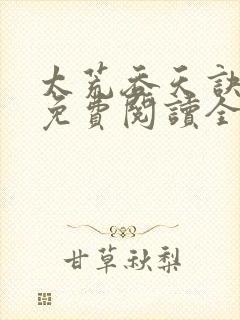 太荒吞天诀最新免费阅读全部