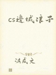 cs边城浪子