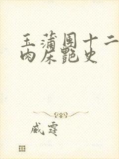 玉蒲团十二寡妇肉床艳史