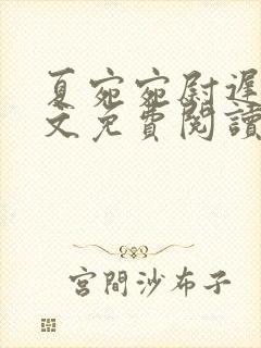 夏宛宛尉迟深全文免费阅读小说