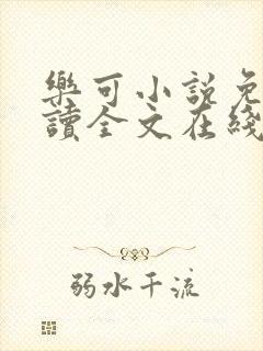 乐可小说免费阅读全文在线阅笔