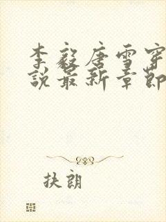 李毅唐雪穿越小说最新章节阅读免费