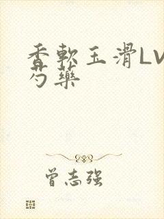 香软玉滑LVL芍药