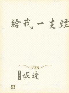 给我一支烟小说