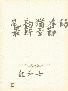 风韵犹存的妈妈最新章节