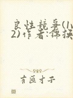 良性竞争(1v2)作者:锦换