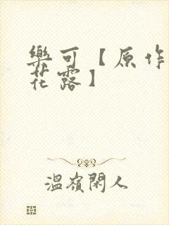 乐可【原作金银花露】