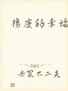 杨康的幸福生活