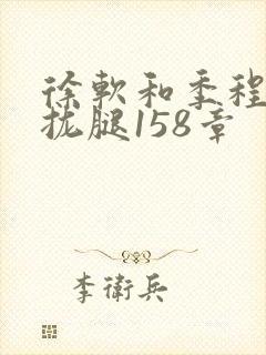 徐软和季程合不拢腿158章