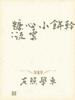 糖心小饼干作者:流云