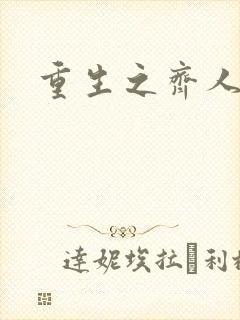 重生之齐人之福
