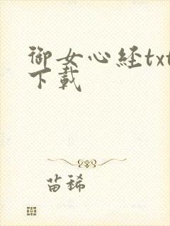 御女心经txt下载