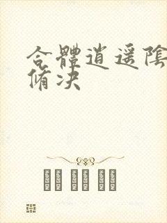 合体逍遥阴阳双修决