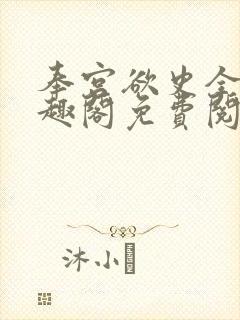 奉宫欲史全文笔趣阁免费阅读