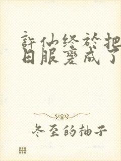 许仙终于把小青日服变成了