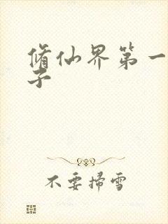 修仙界第一病秧子