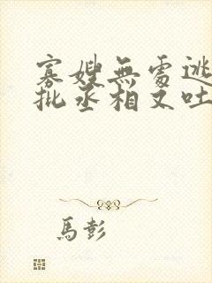 寡嫂无处逃,疯批丞相又吐血了