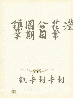 镇国公花滢滢的孕期日常