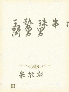 玉势 珠串 撑开男男