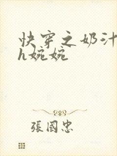 快穿之奶汁尤物h婉婉