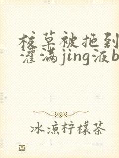 校草被拖到公厕灌满jing液bl