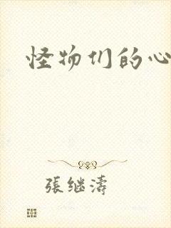 怪物们的心尖宠