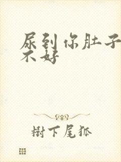 尿到你肚子里好不好