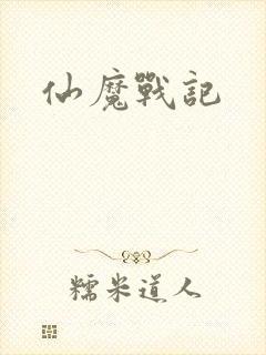仙魔战记