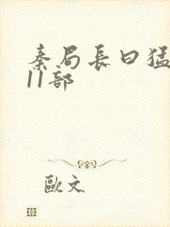 秦局长曰猛秋兰11部