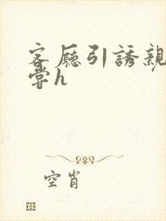 客厅引诱亲女乱尝h