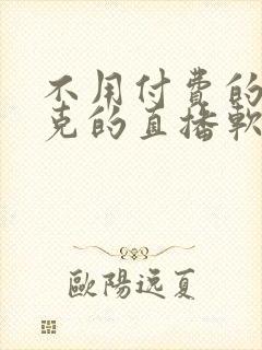 不用付费的打扑克的直播软件下载