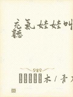 充气娃娃叫声试听