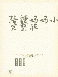 陪读妈妈小说的完整版