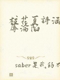 校花夏诗涵的屈辱沦陷