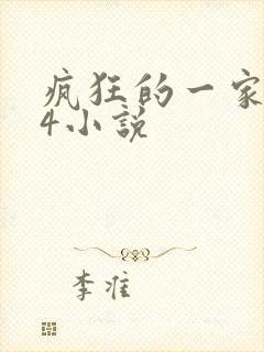 疯狂的一家ps4小说
