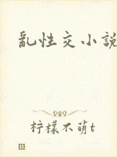 乱性交小说
