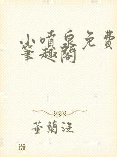 小喷泉免费阅读笔趣阁