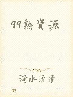 99热资源