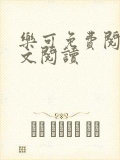 乐可免费阅读全文阅读